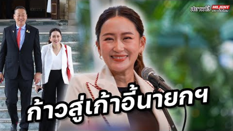 Embedded thumbnail for ก้าวสู่เก้าอี้นายกฯ - ไฮไลท์ประเด็นร้อน