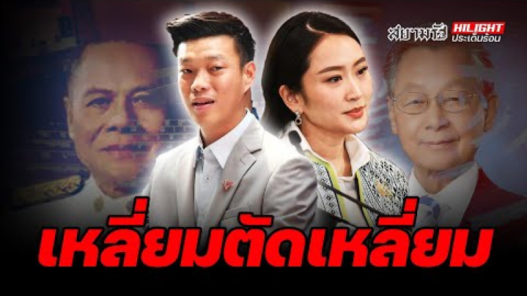 Embedded thumbnail for เหลี่ยมตัดเหลี่ยม - ไฮไลท์ประเด็นร้อน