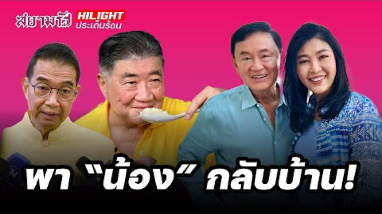 Embedded thumbnail for พา &amp;quot;น้อง&amp;quot; กลับบ้าน! - ไฮไลท์ประเด็นร้อน
