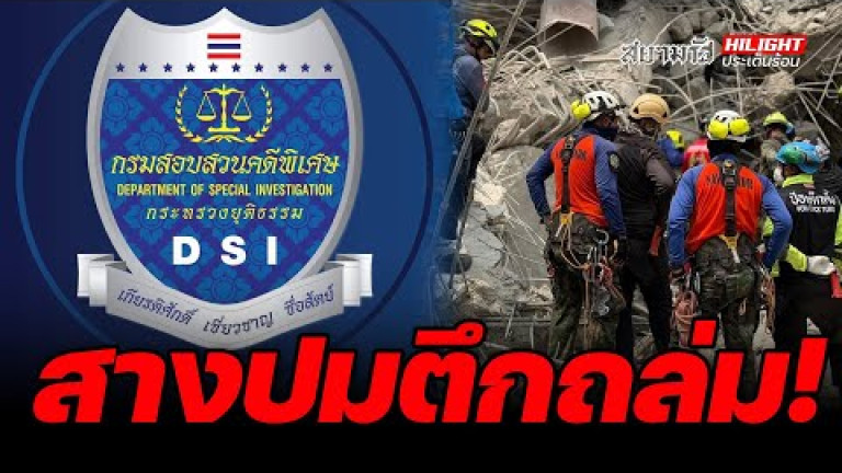 Embedded thumbnail for สางปมตึกถล่ม! - ไฮไลท์ประเด็นร้อน
