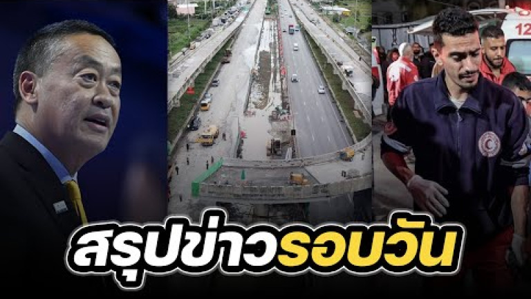 Embedded thumbnail for สรุปข่าวรอบวัน 1 มีนาคม 2567