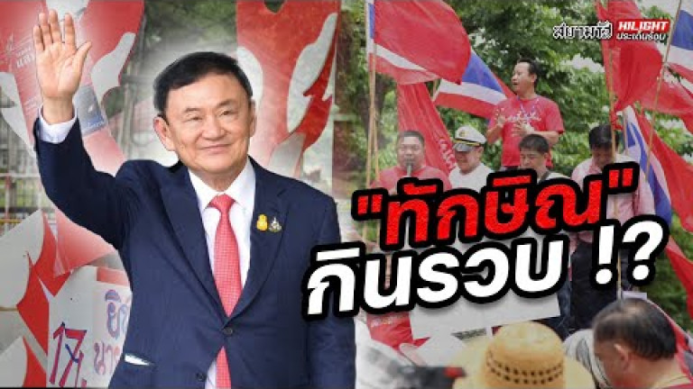 Embedded thumbnail for &amp;quot;ทักษิณ&amp;quot; กินรวบ !? - ไฮไลท์ประเด็นร้อน