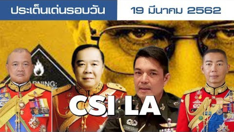 Embedded thumbnail for ประเด็นเด่นรอบวัน - 20 มีนาคม 2562