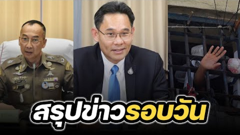Embedded thumbnail for สรุปข่าวรอบวัน 4 มีนาคม 2567