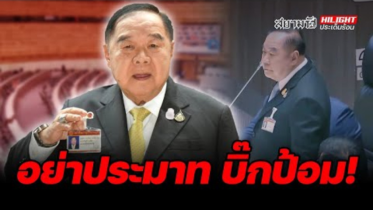 Embedded thumbnail for อย่าประมาท บิ๊กป้อม! - ไฮไลท์ประเด็นร้อน