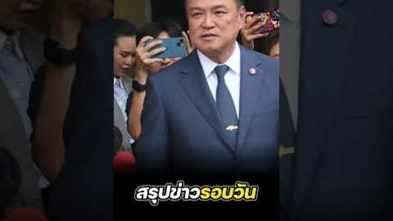 Embedded thumbnail for สรุปข่าวรอบวัน 11 มิถุนายน 2568