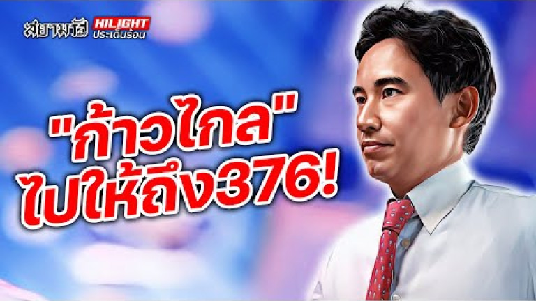 Embedded thumbnail for &amp;quot;ก้าวไกล&amp;quot; ไปให้ถึง 376! - ไฮไลท์ประเด็นร้อน