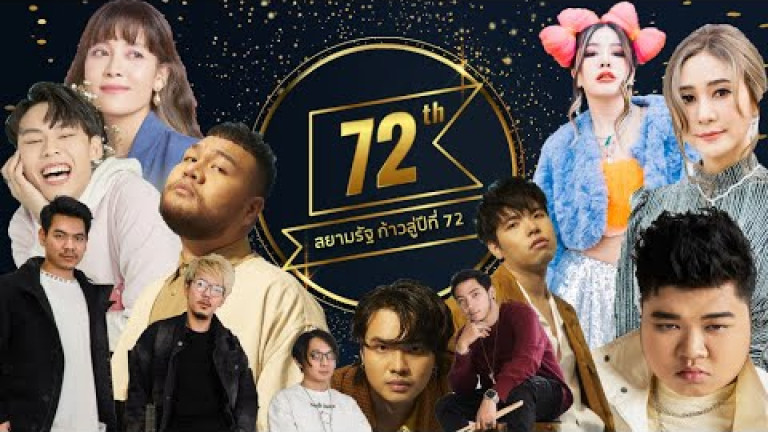 Embedded thumbnail for ศิลปิน ค่าย EXP Entertainment แสดงความยินดี ในโอกาส สยามรัฐ ครบรอบ 71 ปี
