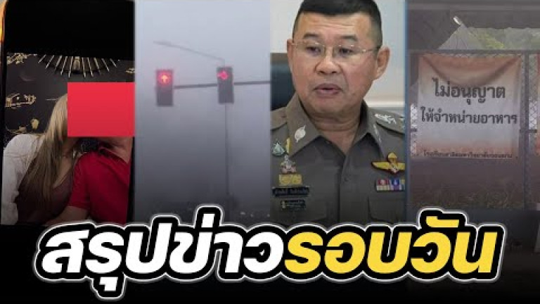 Embedded thumbnail for สรุปข่าวรอบวัน 13 มกราคม 2566 