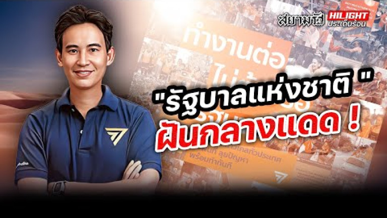 Embedded thumbnail for &amp;quot;รัฐบาลแห่งชาติ&amp;quot; ฝันกลางแดด!