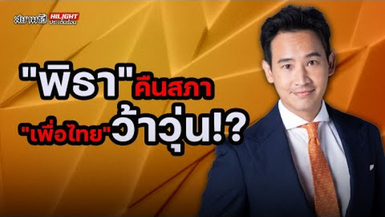 Embedded thumbnail for &amp;quot;พิธา &amp;quot;คืนสภา &amp;quot;เพื่อไทย&amp;quot; ว้าวุ่น!? - ไฮไลท์ประเด็นร้อน