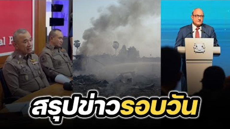 Embedded thumbnail for สรุปข่าวรอบวัน 19 มกราคม 2567