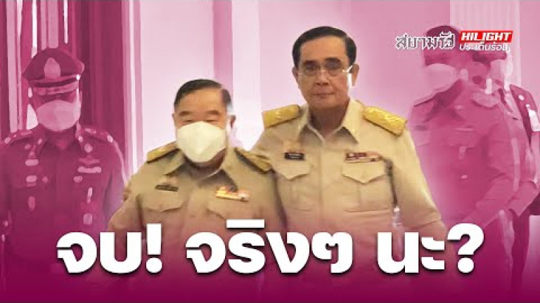 Embedded thumbnail for จบ! จริงๆ นะ?